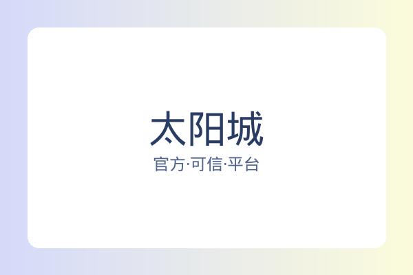 太阳城 图片